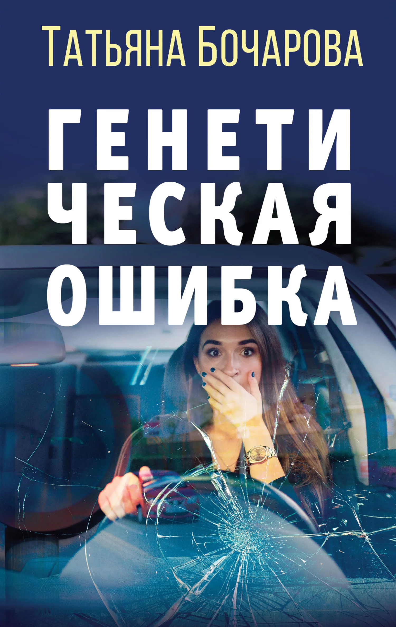 Обложка Генетическая ошибка