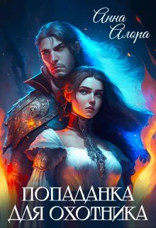 Обложка Попаданка для Охотника