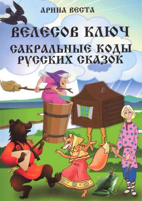 Обложка Велесов Ключ. Сакральные коды русских сказок
