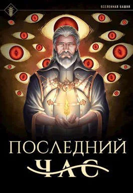 Обложка Последний час