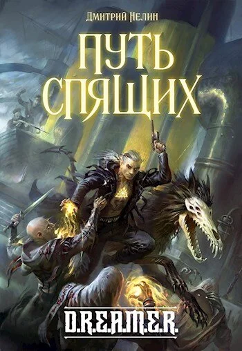 Обложка Путь спящих