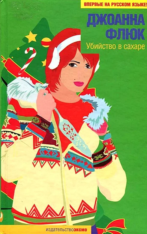 Обложка Убийство в сахаре