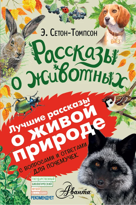 Обложка Рассказы о животных
