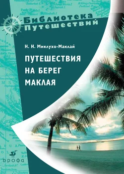 Обложка Путешествия на берег Маклая