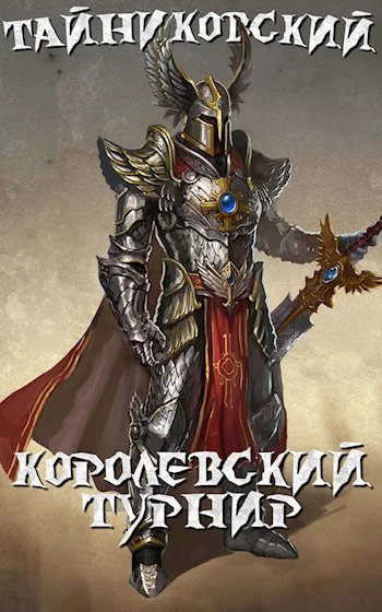 Обложка Королевский турнир. Часть первая