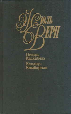 Обложка Цезарь Каскабель