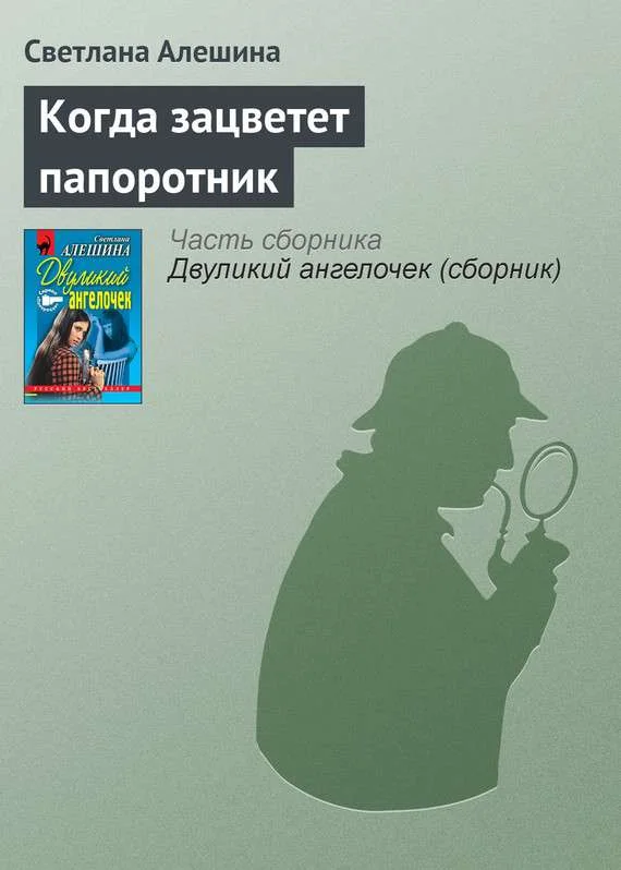 Обложка Когда зацветет папоротник