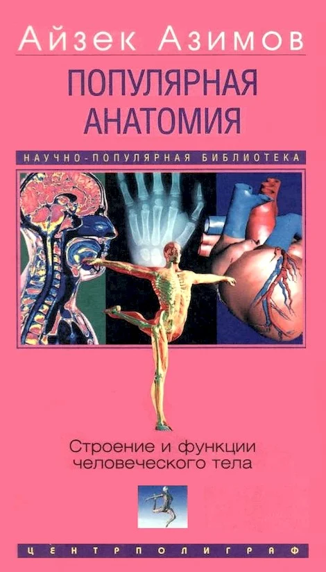 Обложка Популярная анатомия. Строение и функции человеческого тела