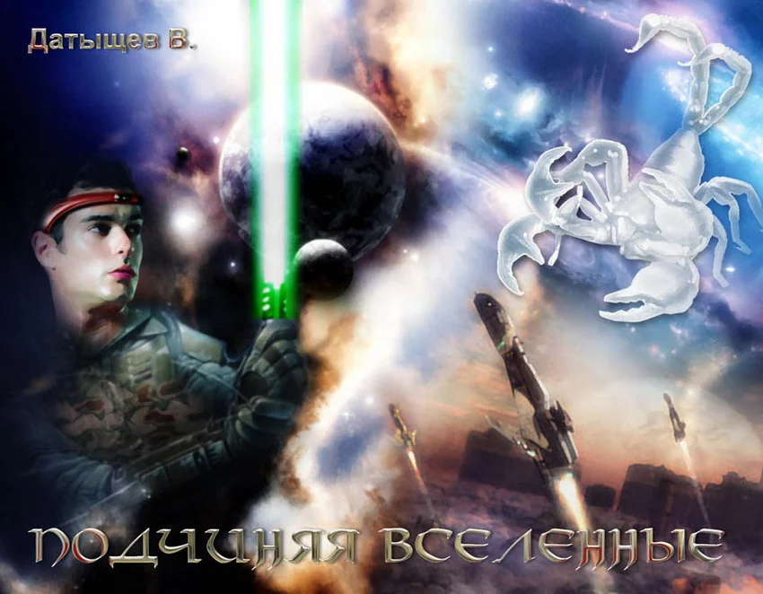 Обложка Подчиняя вселенные
