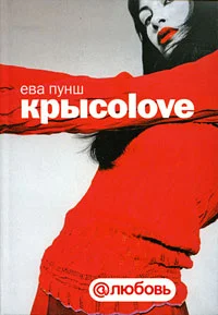 Обложка Крысоlove