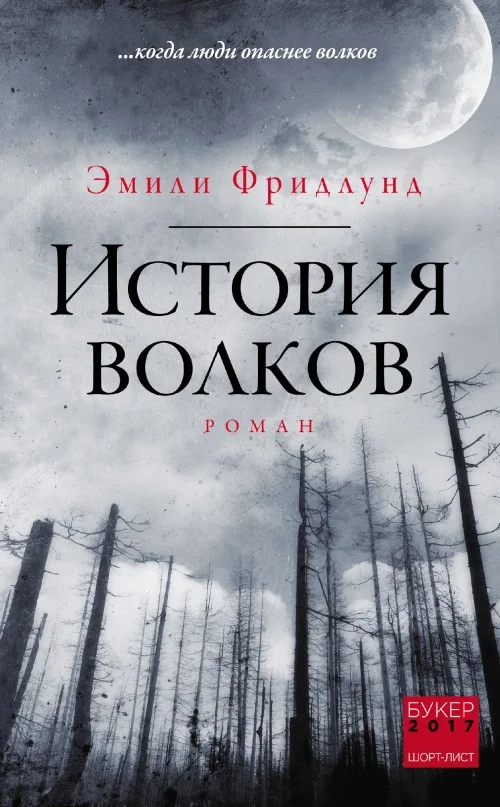Обложка История волков