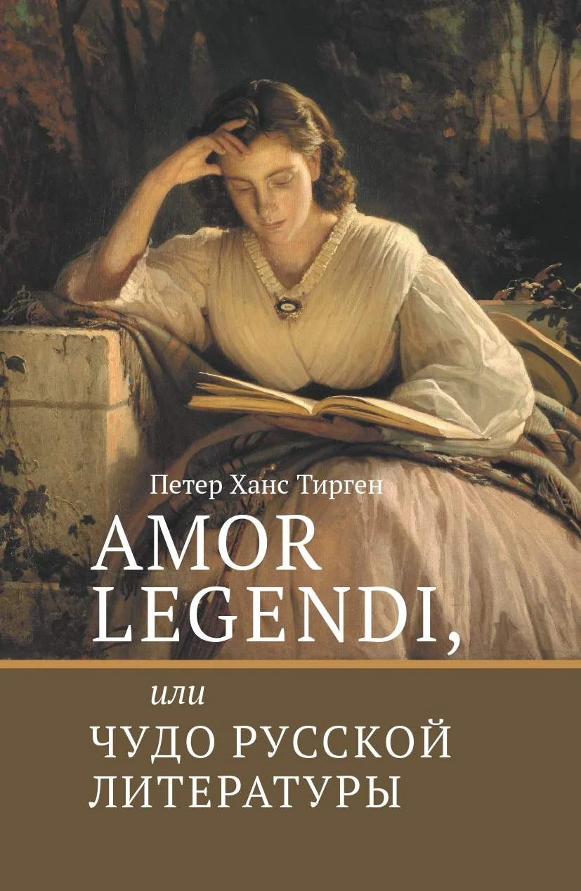 Обложка Amor legendi, или Чудо русской литературы