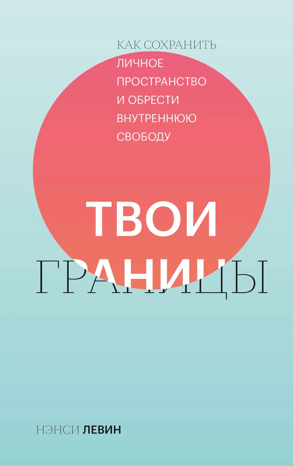 Обложка Твои границы. Как сохранить личное пространство и обрести внутреннюю свободу