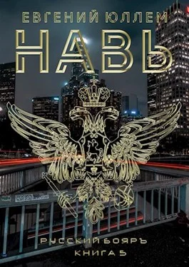 Обложка Навь. Книга 5