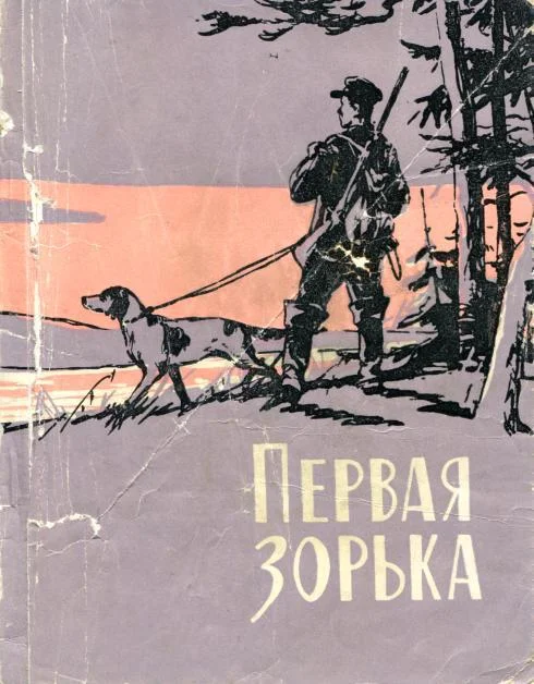 Обложка Первая зорька