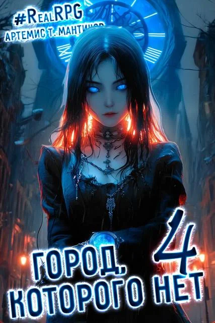 Обложка Город, которого нет 4