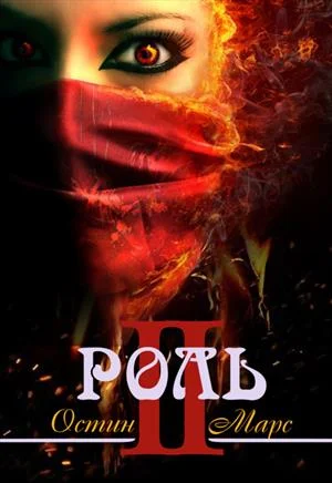 Обложка Моя чужая роль