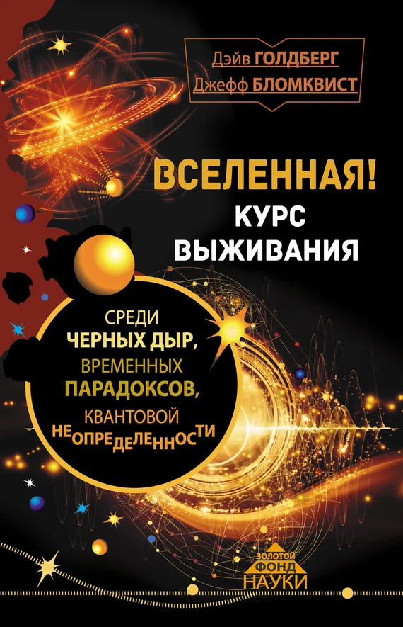 Обложка Вселенная! Курс выживания