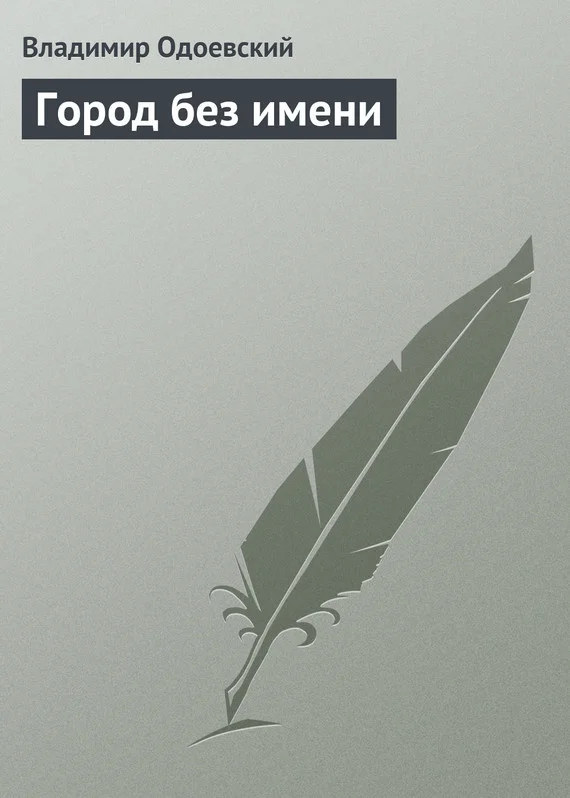 Обложка Город без имени