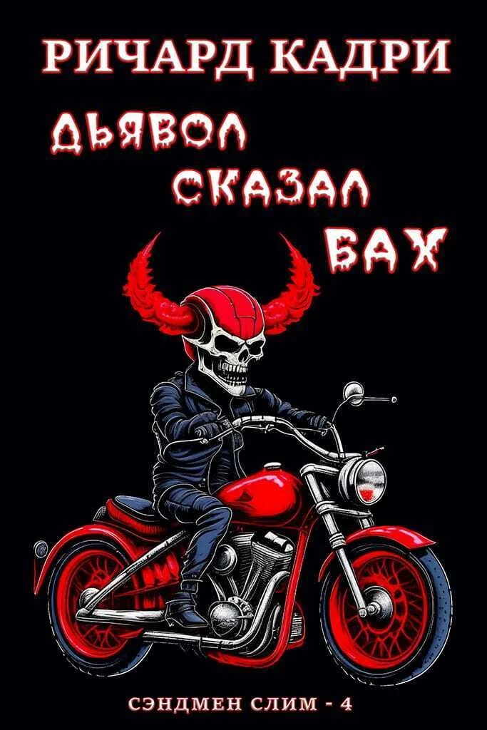 Обложка Дьявол сказал «бах»