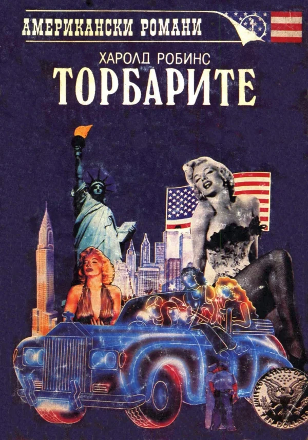 Обложка Торбарите