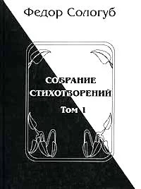Обложка Том 1. Книги стихов