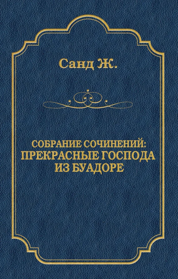 Обложка Прекрасные господа из Буа-Доре