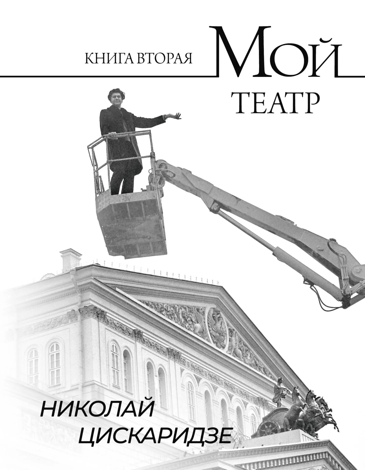 Обложка Мой театр. По страницам дневника. Книга II