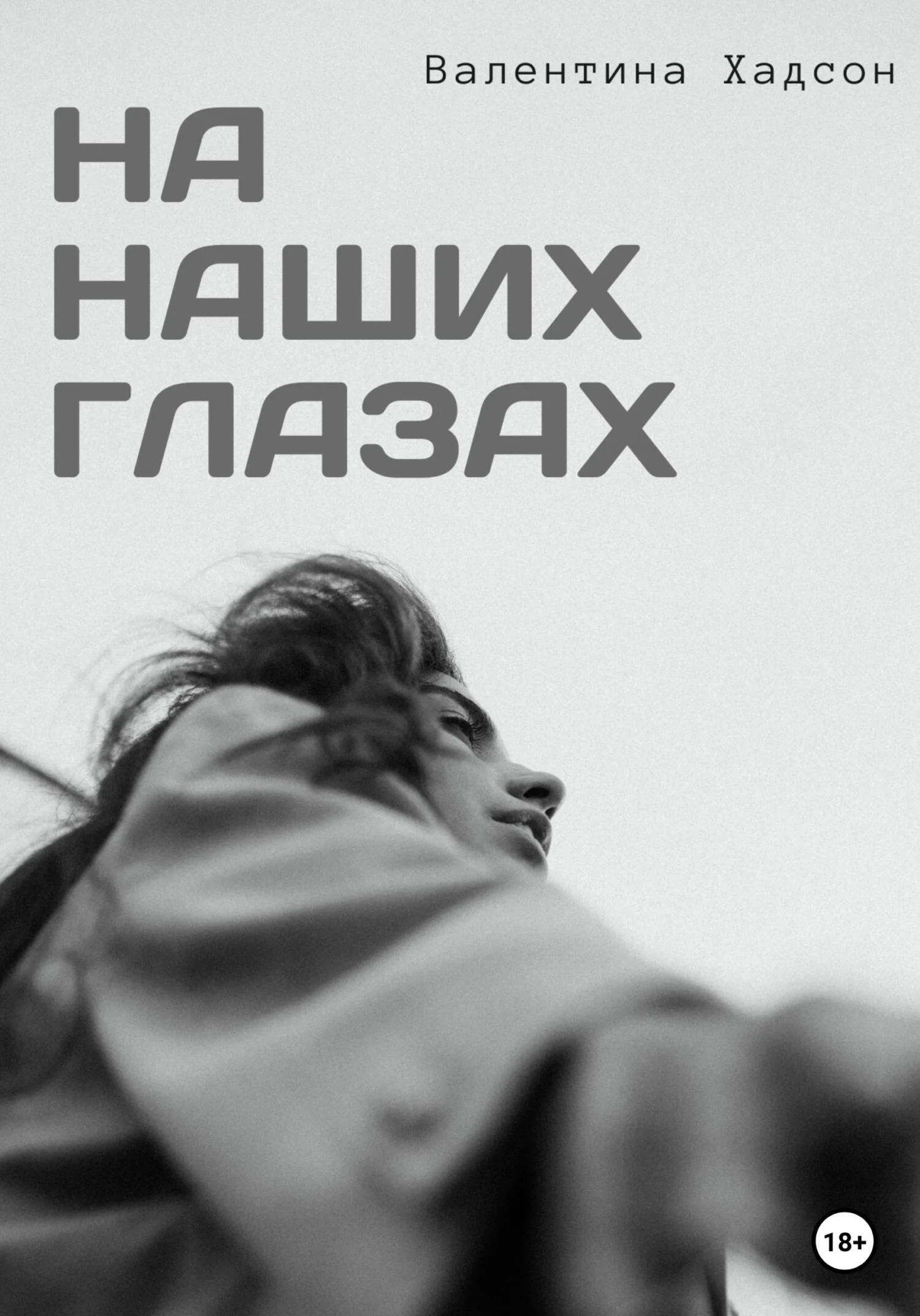 Обложка На наших глазах