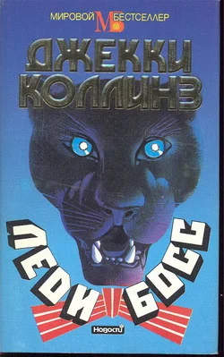 Обложка Леди Босс