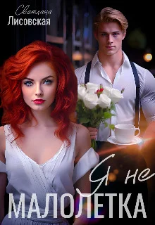 Обложка Я не Малолетка