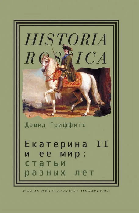 Обложка Екатерина II и ее мир: Статьи разных лет