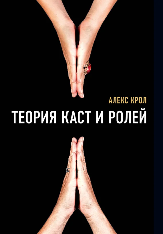 Обложка Теория каст и ролей