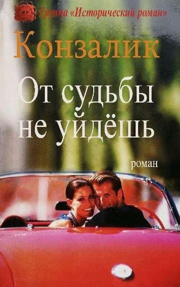 Обложка От судьбы не уйдёшь