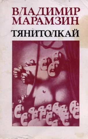 Обложка Тянитолкай