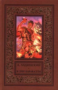 Обложка В дни Каракаллы