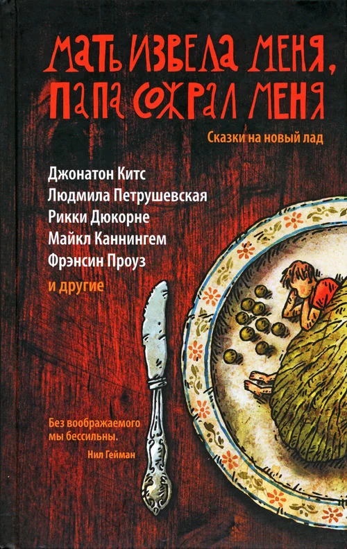Обложка Мать извела меня, папа сожрал меня. Сказки на новый лад