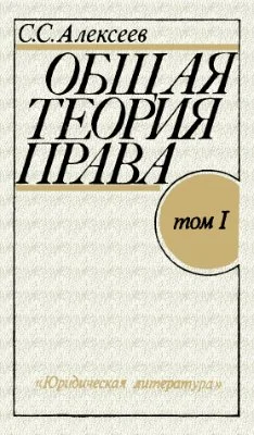 Обложка Общая теория права. Том I
