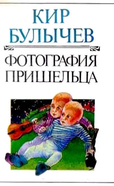 Обложка Фотография пришельца
