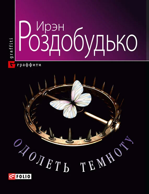 Обложка Одолеть темноту