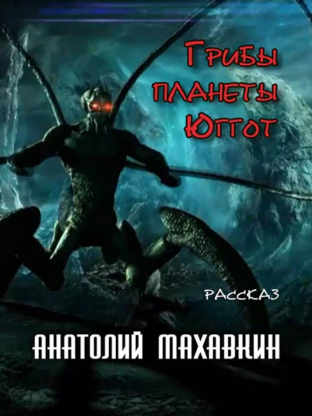 Обложка Грибы планеты Юггот