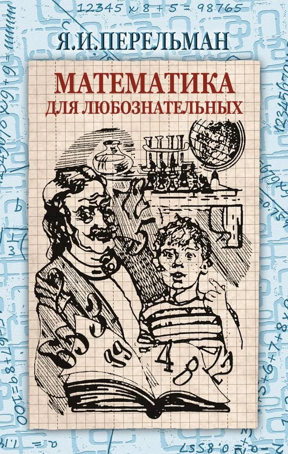 Обложка Математика для любознательных