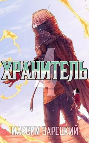 Обложка Хранитель. Книга 4