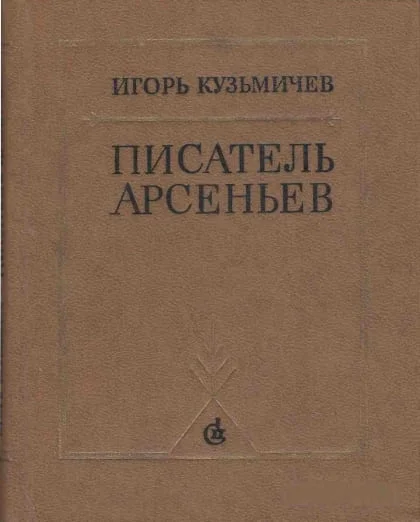 Обложка Писатель Арсеньев. Личность и книги