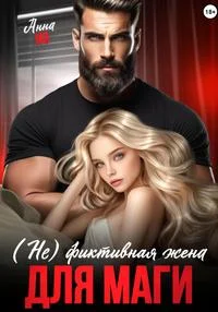 Обложка (Не) фиктивная жена для Маги