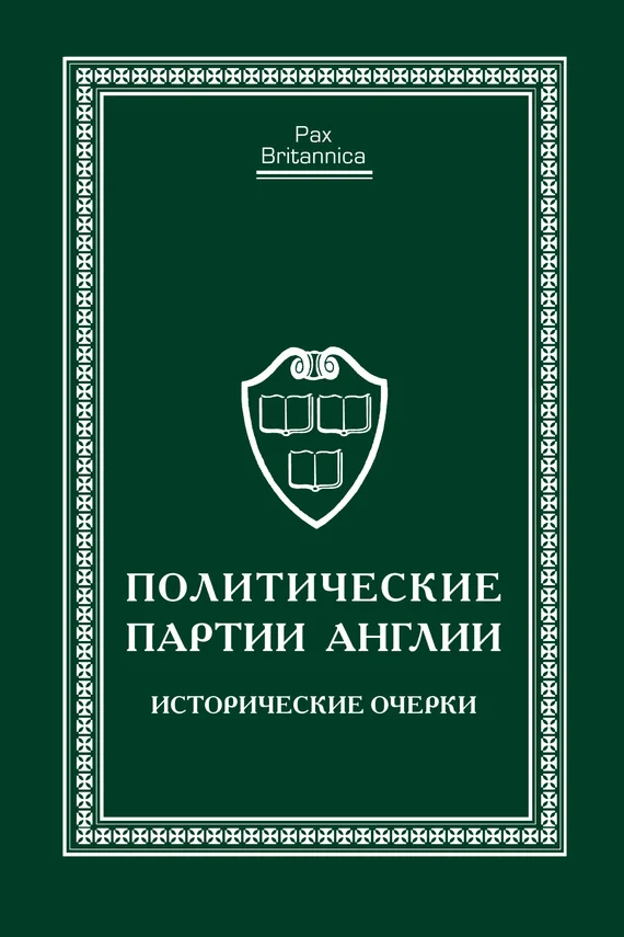 Обложка Политические партии Англии. Исторические очерки