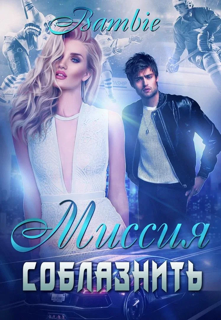 Обложка Миссия соблазнить