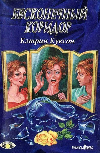 Обложка Бесконечный коридор