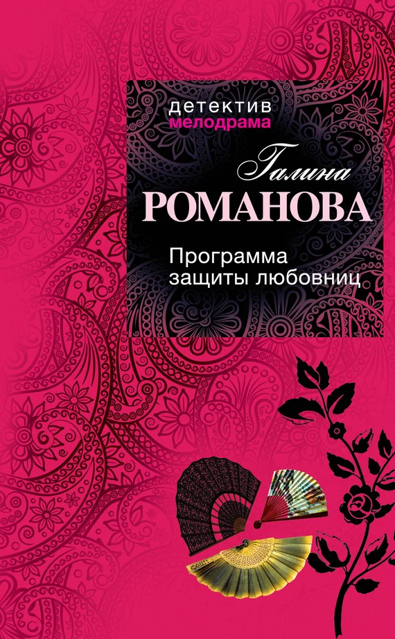 Обложка Программа защиты любовниц