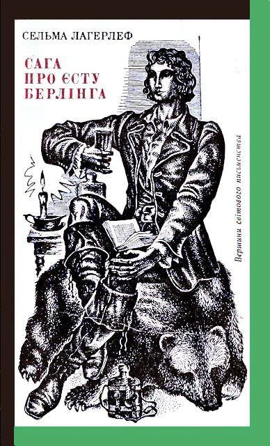 Обложка Сага про Єсту Берлінга